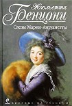 Читать книгу Слёзы Марии-Антуанетты
