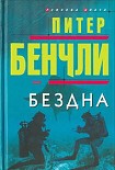 Читать книгу Бездна