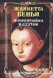 Читать книгу Флорентийка и султан