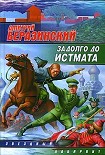 Читать книгу Задолго до Истмата