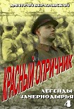 Читать книгу Красный опричник