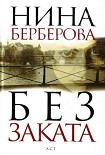 Читать книгу Без заката