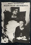 Читать книгу Железная женщина