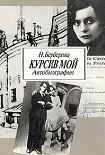 Читать книгу Курсив мой