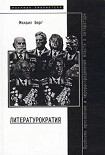 Читать книгу Литературократия