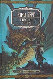Читать книгу Песня зверя