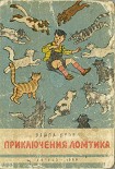 Читать книгу Приключения Ломтика