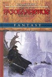 Читать книгу Разоблачение
