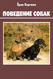 Читать книгу Поведение собак