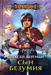 Читать книгу Сын безумия