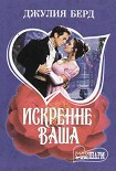Читать книгу Искренне Ваша