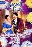 Читать книгу Мой прекрасный лорд
