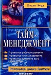 Читать книгу Тайм-менеджмент