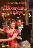 Читать книгу Вдовушка в алом