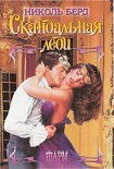 Читать книгу Скандальная леди