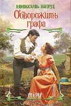 Читать книгу Обворожить графа