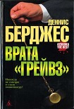 Читать книгу Врата «Грейвз»