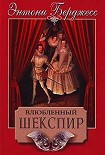 Читать книгу Влюбленный Шекспир