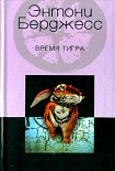 Читать книгу Время тигра