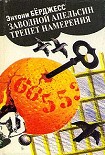 Читать книгу Трепет намерения