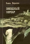 Читать книгу Звездный корсар