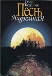 Читать книгу Песнь Надземная