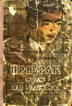 Читать книгу Призрак идет по Земле