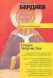 Читать книгу Смысл творчества