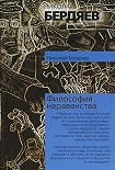 Читать книгу Философия неравенства