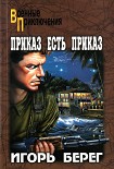 Читать книгу Приказ есть приказ