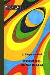 Читать книгу Космос — землянам