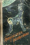 Читать книгу В звездные миры
