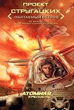 Читать книгу Атомная крепость