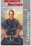 Читать книгу УЧЕНИЕ ВЕЛИКОГО МАСТЕРА