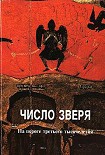 Читать книгу Число зверя