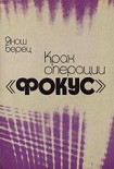 Читать книгу Крах операции «Фокус»