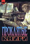 Читать книгу Проклятые книги