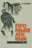 Читать книгу Промышленный шпионаж