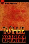 Читать книгу Тайные хозяева времени