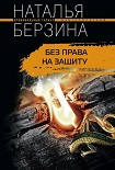 Читать книгу Без права на защиту