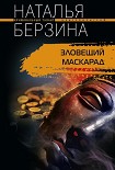 Читать книгу Зловещий маскарад