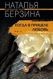 Читати книгу Когда в прицеле любовь