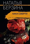 Читать книгу Лики смерти