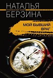 Читать книгу Мой бывший враг