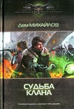 Читать книгу Судьба клана