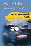 Читать книгу Неоконченный рейд