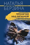 Читать книгу Пролетая над бездной