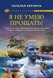 Читать книгу Я не умею прощать!