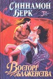 Читать книгу Восторг блаженства