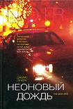 Читать книгу Неоновый дождь